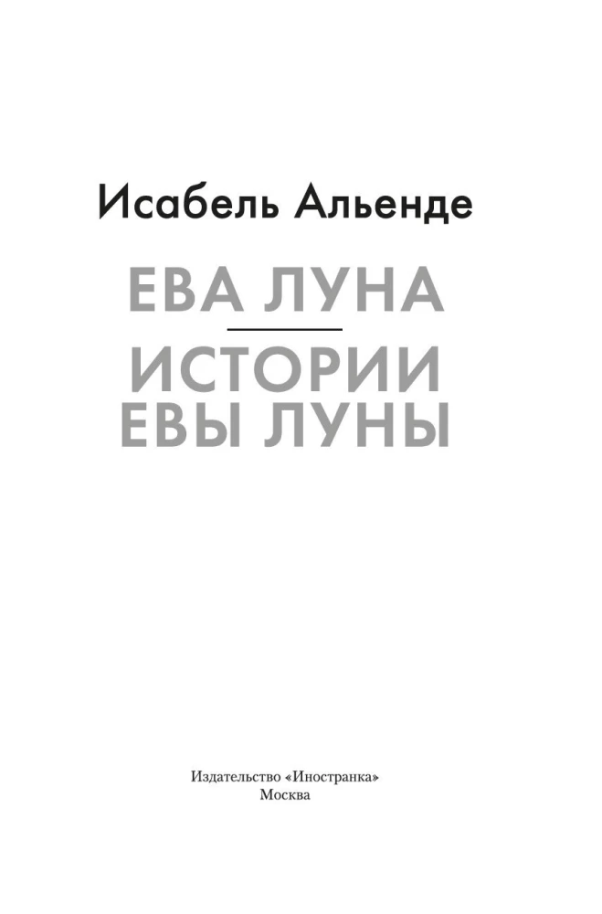 Ева Луна. Истории Евы Луны